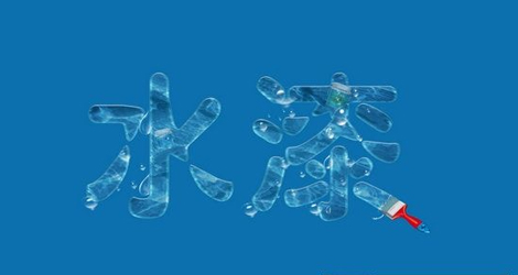 水性漆