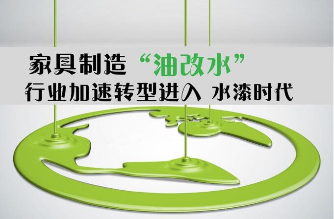家具行業(yè)探路“油改水”，“大環(huán)保時代”促涂料業(yè)和家具業(yè)捆綁