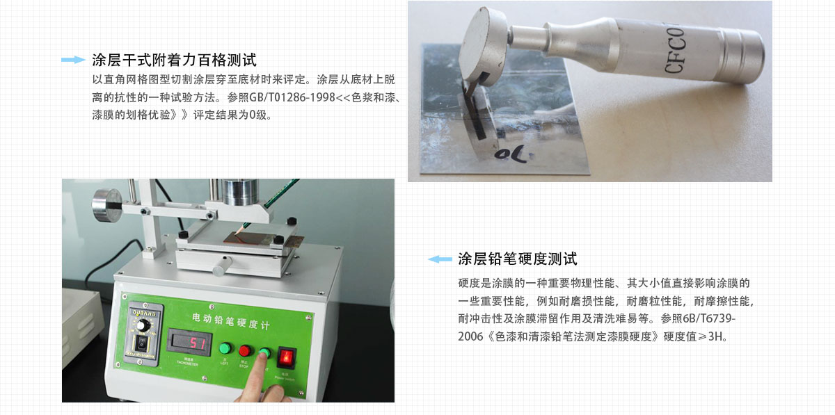 雀尚電泳漆附著力及硬度測試