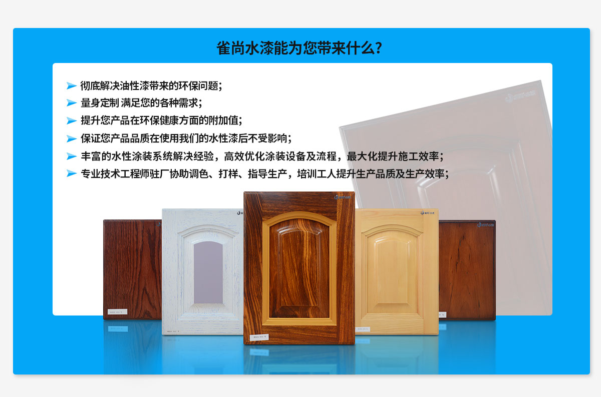 雀尚水性木器漆能為您帶來(lái)什么